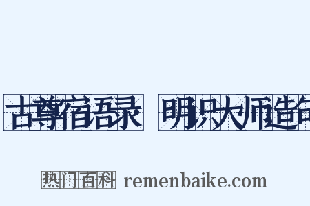 古尊宿语录·明识大师造句是什么意思的图片